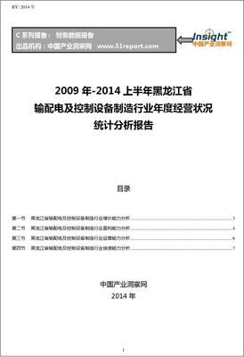 2009-2014年上半年黑龙江省输配电及控制设备制造行业经营状况分析年报